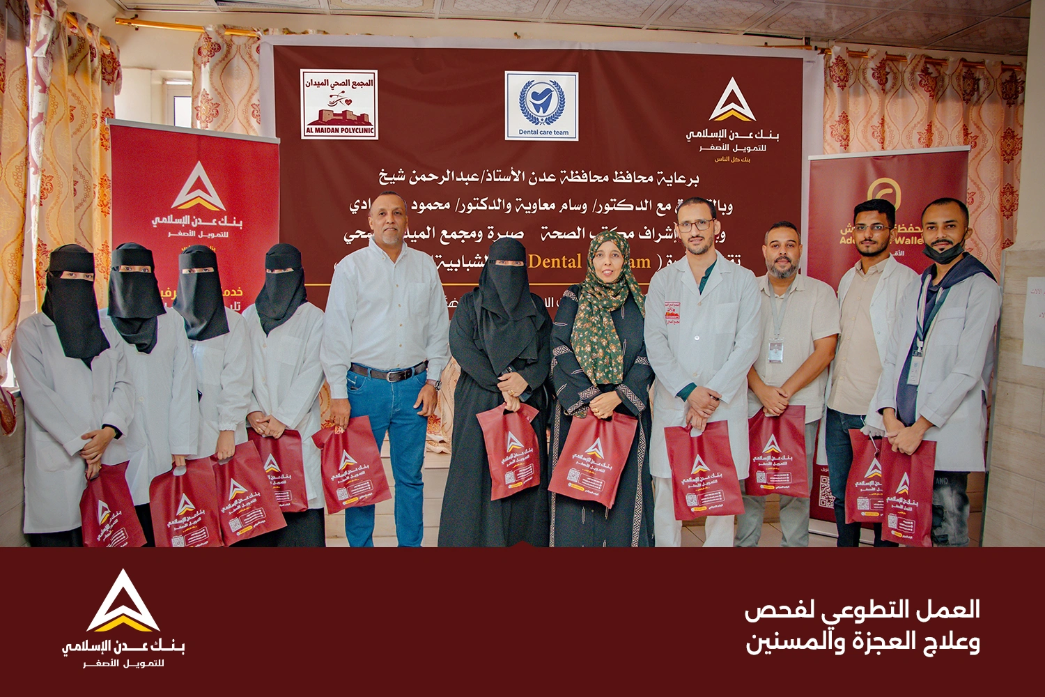 بنك عدن الإسلامي للتمويل الأصغر يقدم رعايته لمبادرة صحية نفذها فريق Dental Care Team