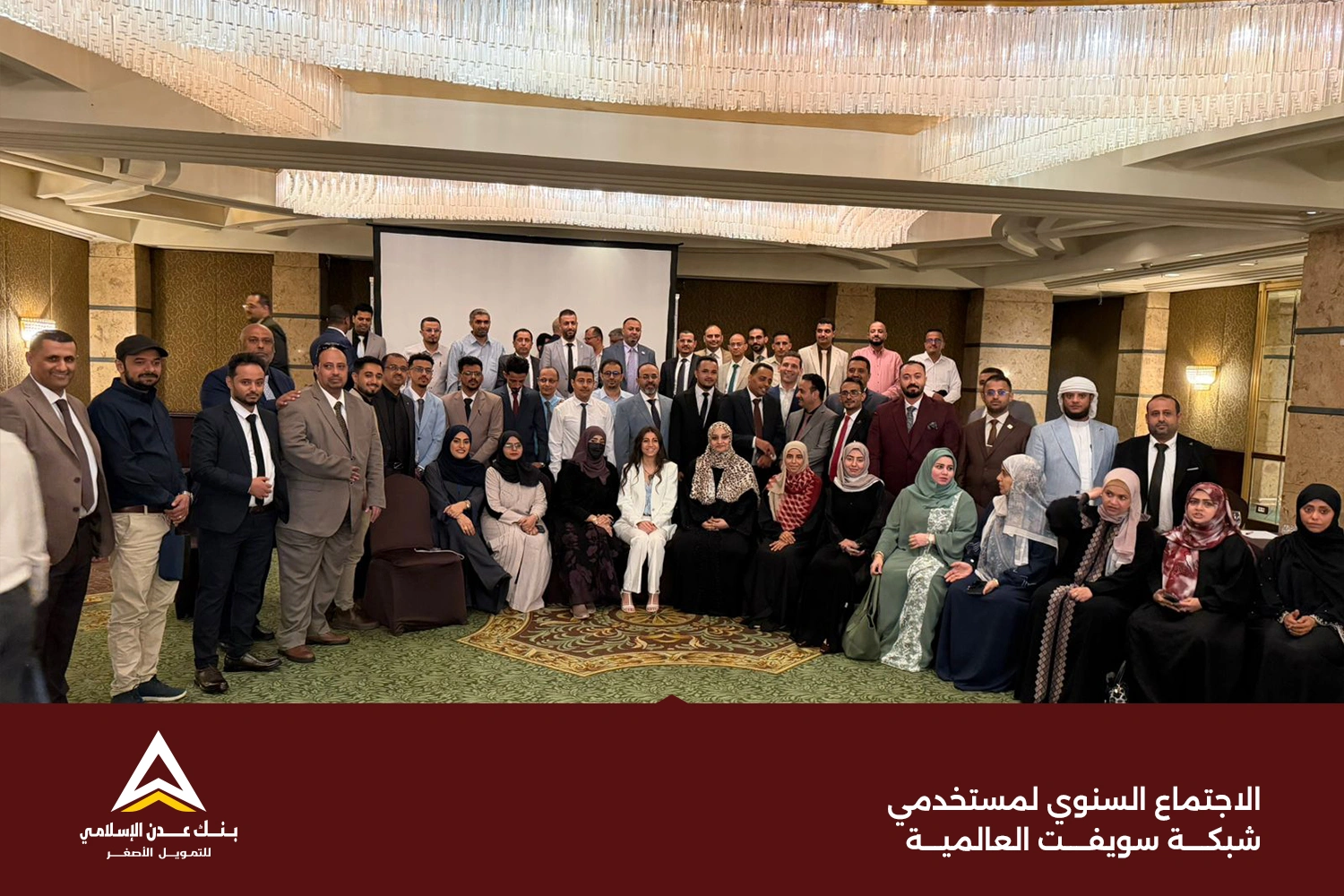بنك عدن الإسلامي للتمويل الأصغر يشارك في الاجتماع السنوي لمستخدمي شبكة سويفت العالمية