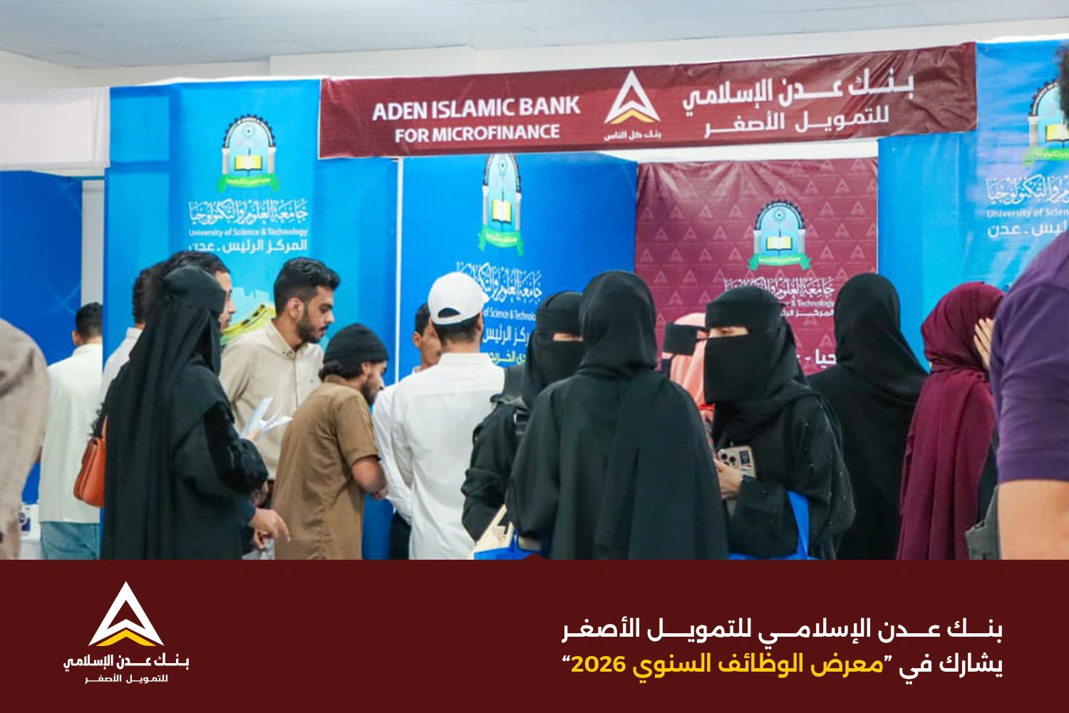 بنك عدن الإسلامي للتمويل الأصغر يشارك في معرض الوظائف السنوي 2026 دعماً للكفاءات من الخريجين الجدد