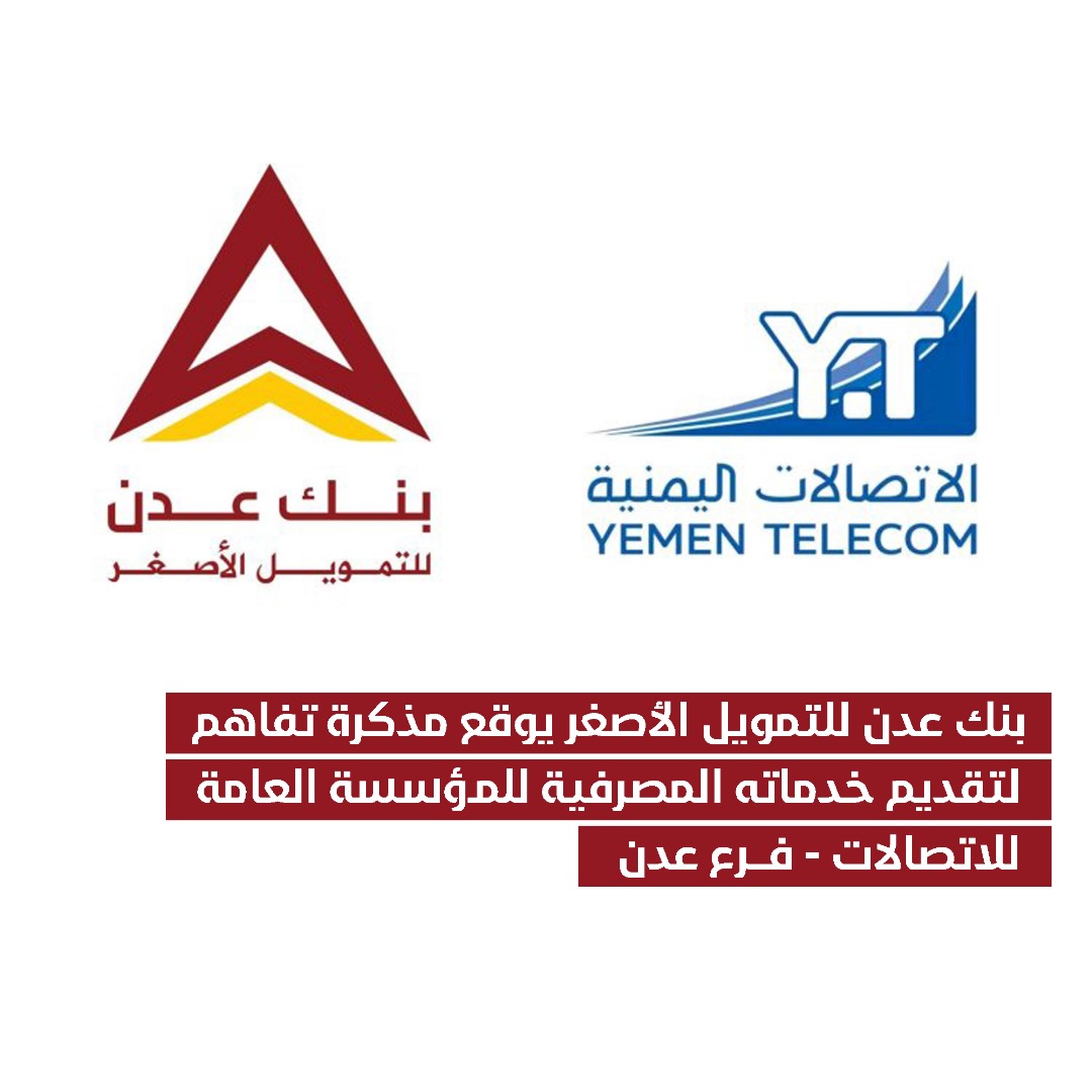 بنك عدن للتمويل الأصغر يوقع مذكرة تفاهم لتقديم خدماته المصرفية للمؤسسة العامة للاتصالات - فرع عدن
