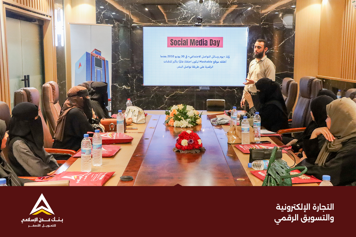 بمناسبة اليوم العالمي لمنصات التواصل الإجتماعي ينظّم بنك عدن الإسلامي ندوة بعنوان "تعزيز التجارة الإلكترونية والترويج الرقمي"