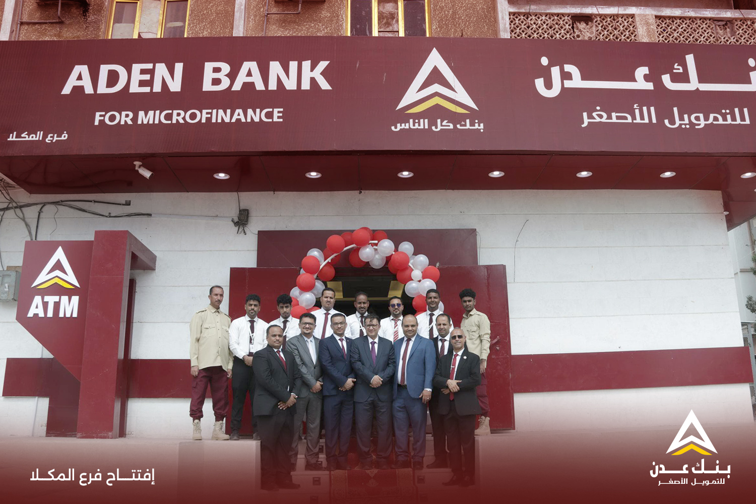 ضمن خطة الإنتشار على مستوى المحافظات.. بنك عدن للتمويل الأصغر يفتتح فرعه في المكلا حضرموت
