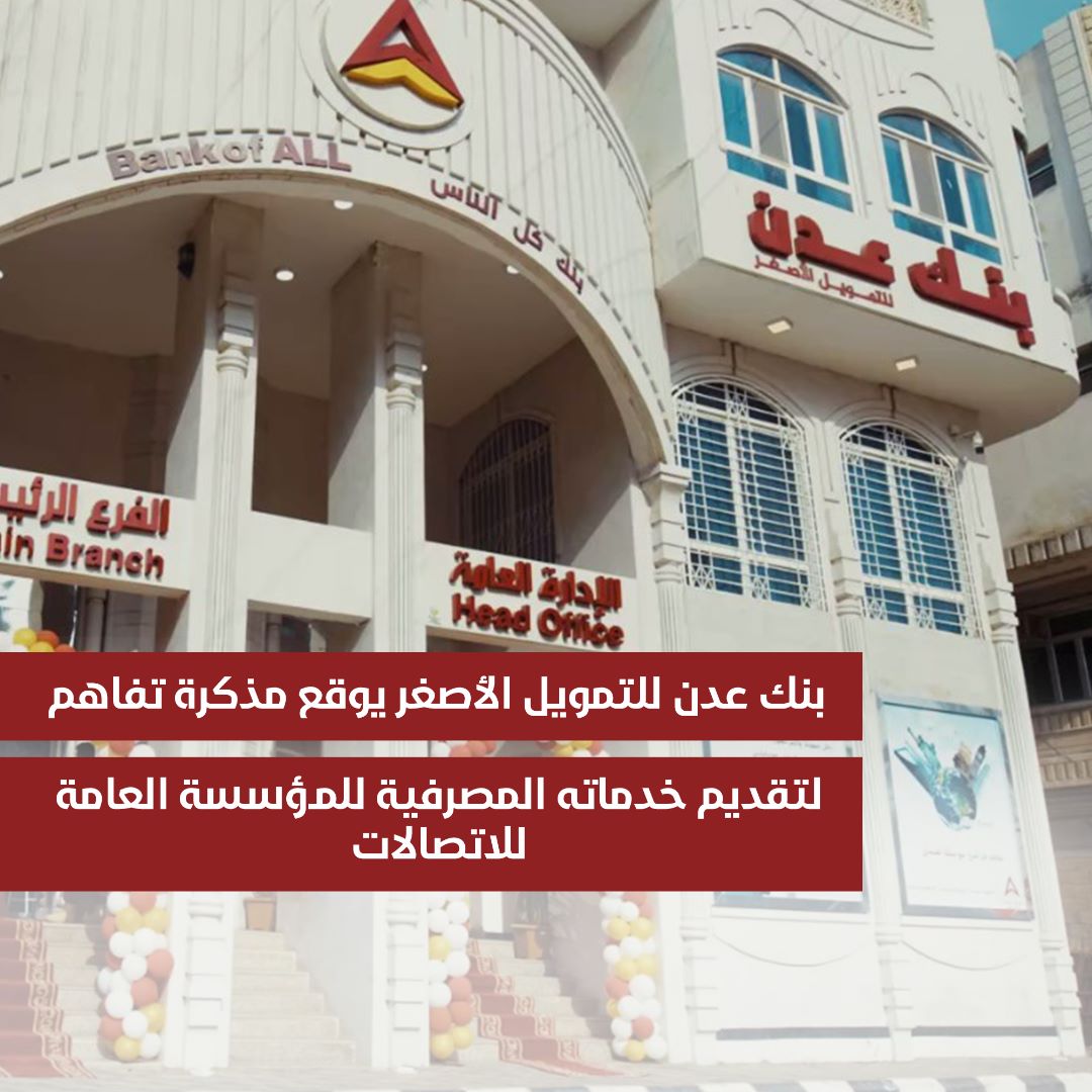 بنك عدن للتمويل الأصغر يوقع مذكرة تفاهم لتقديم خدماته المصرفية للمؤسسة العامة للاتصالات