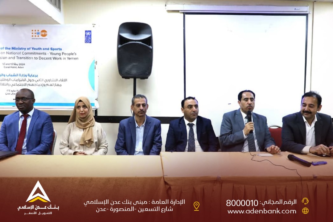 بنك عدن الإسلامي يشارك في اللقاء التشاوري الثاني حول الالتزامات الوطنية تجاه الشباب
