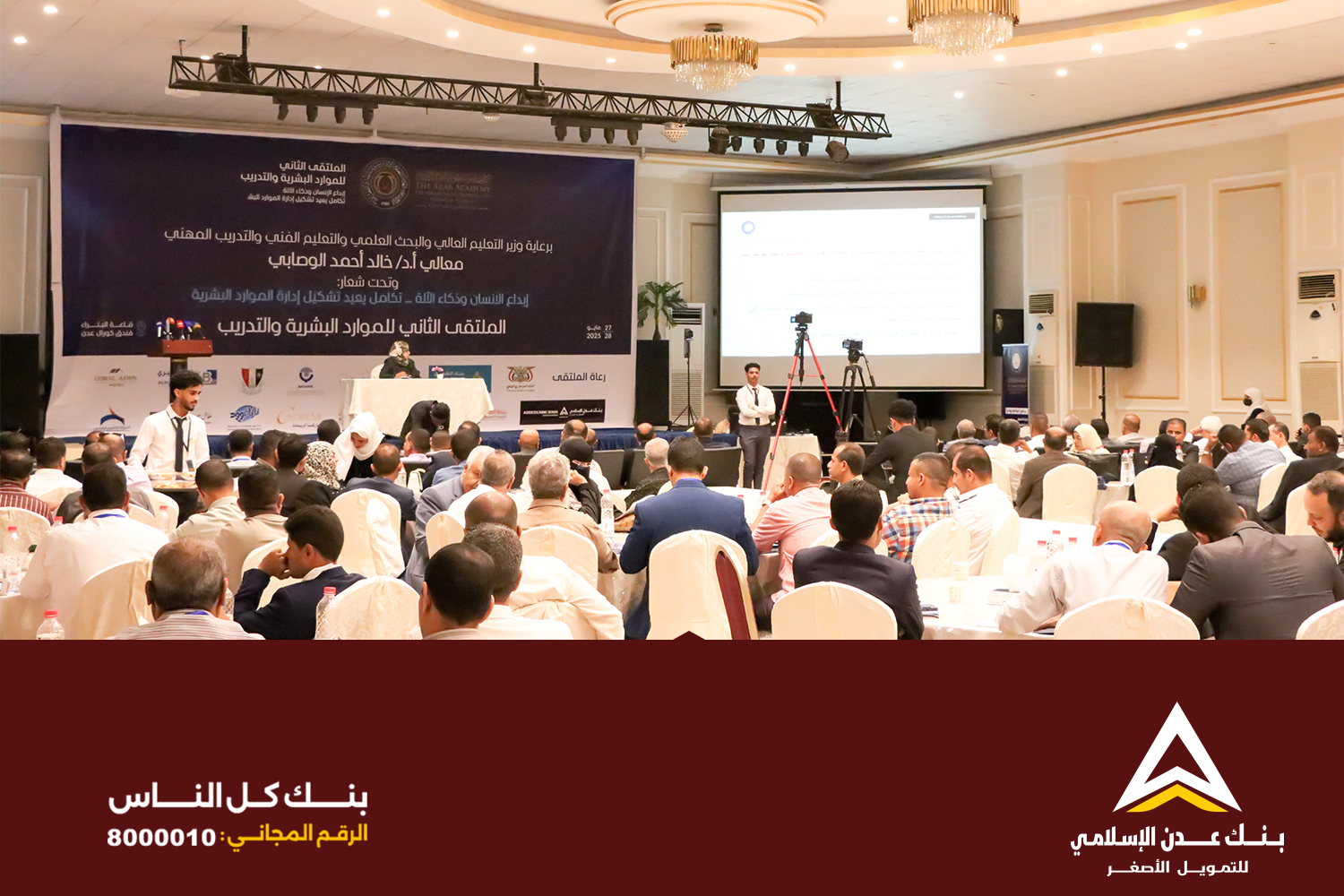  بنك عدن الإسلامي للتمويل الأصغر يشارك برعاية ملتقى الموارد البشرية والتدريب