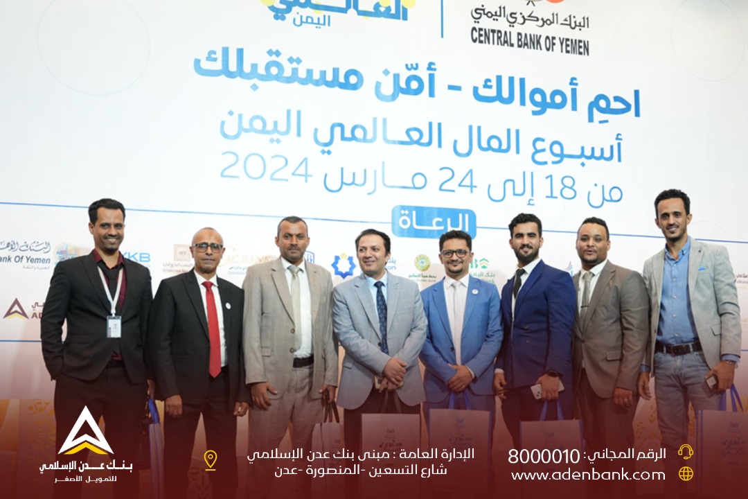 تدشين فعالية أسبوع المال العالمي بالعاصمة عدن بمشاركة بنك عدن الإسلامي