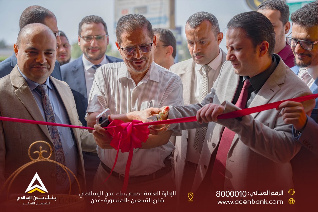 بنك عدن الإسلامي للتمويل الأصغر يفتتح فرع جديد في خور مكسر بعدن 