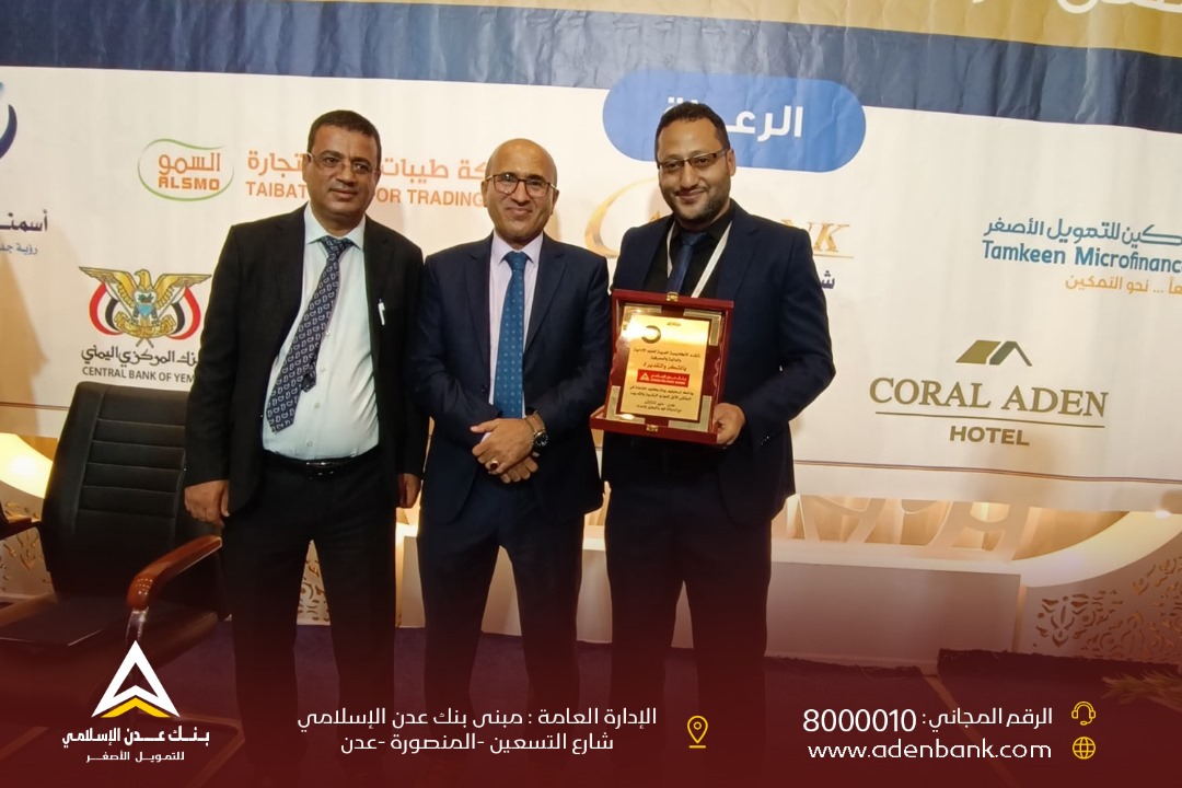 الأكاديمية العربية تشيد بمشاركة بنك عدن الإسلامي في رعاية الملتقى الأول للموارد البشرية والتدريب 