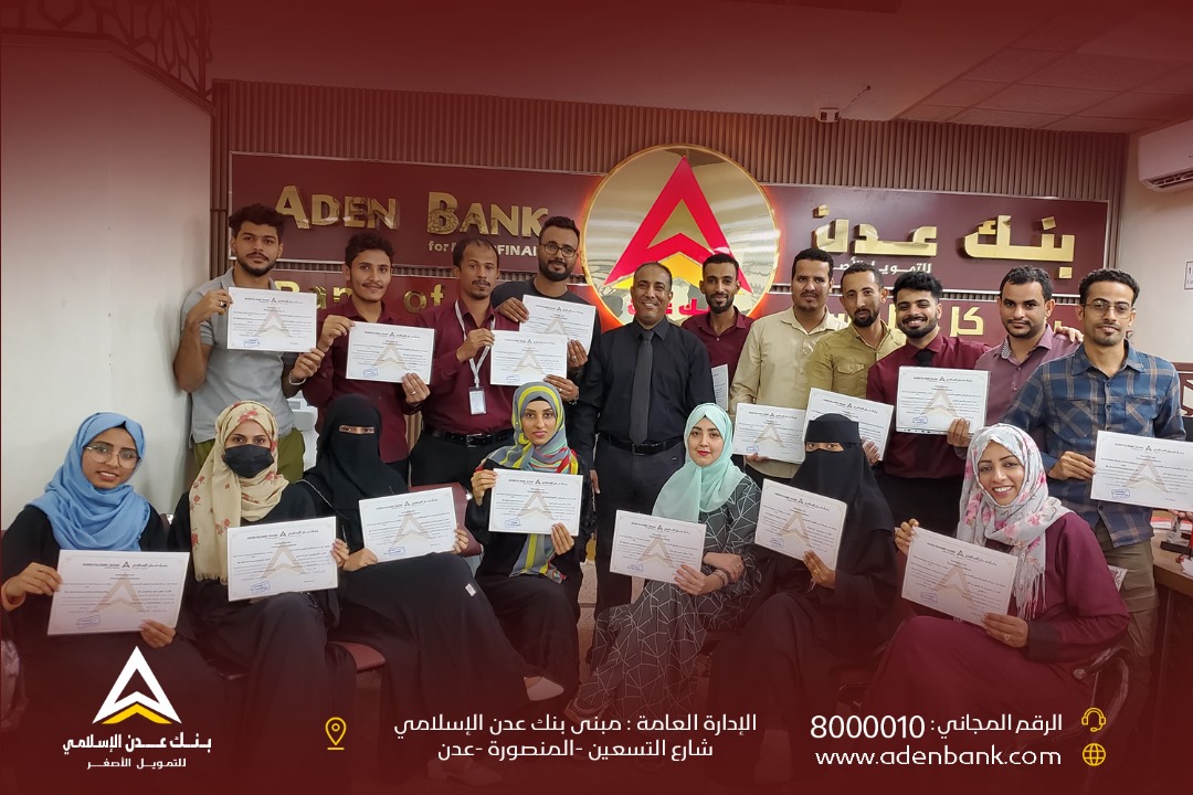 بنك عدن الإسلامي يختتم دورة تدريبية حول التفوق التسويقي في الخدمات المالية والمصرفية الرقمية