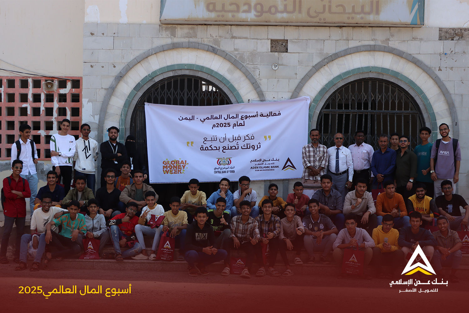 ضمن أنشطة أسبوع المال العالمي نظم البنك دورة توعية لطلاب مدرسة البيحاني