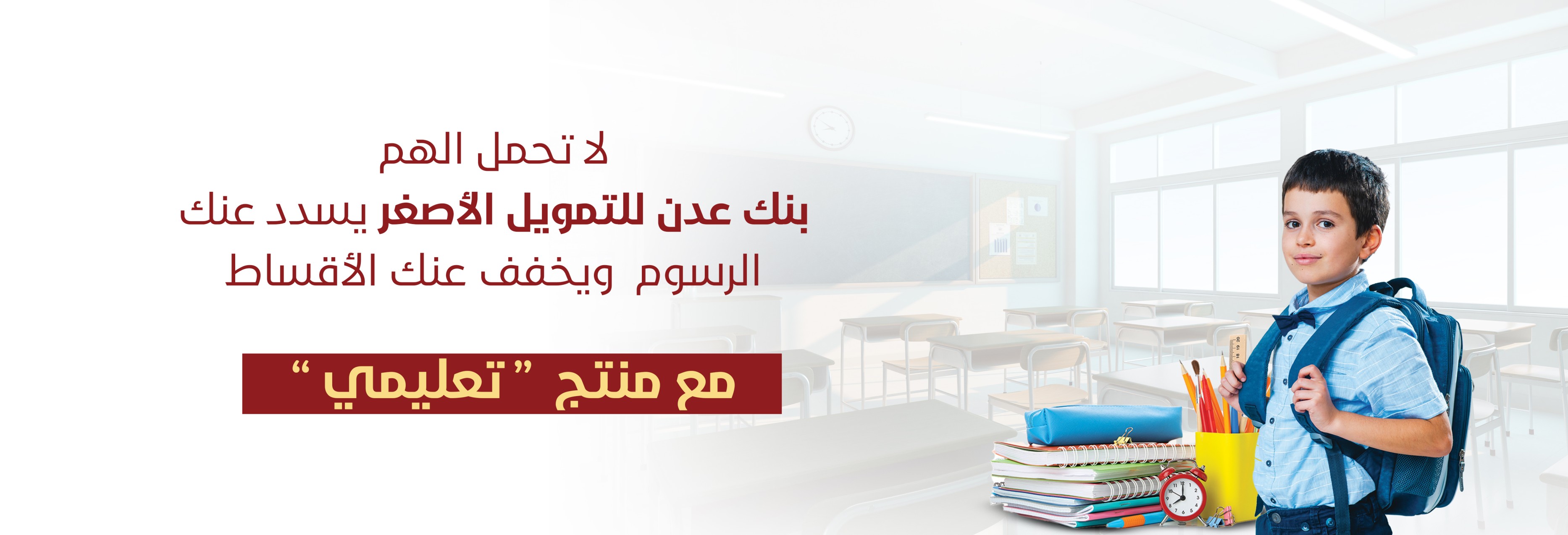 بنك عدن للتمويل الاصغر يطلق منتج جديد لدعم التعليم