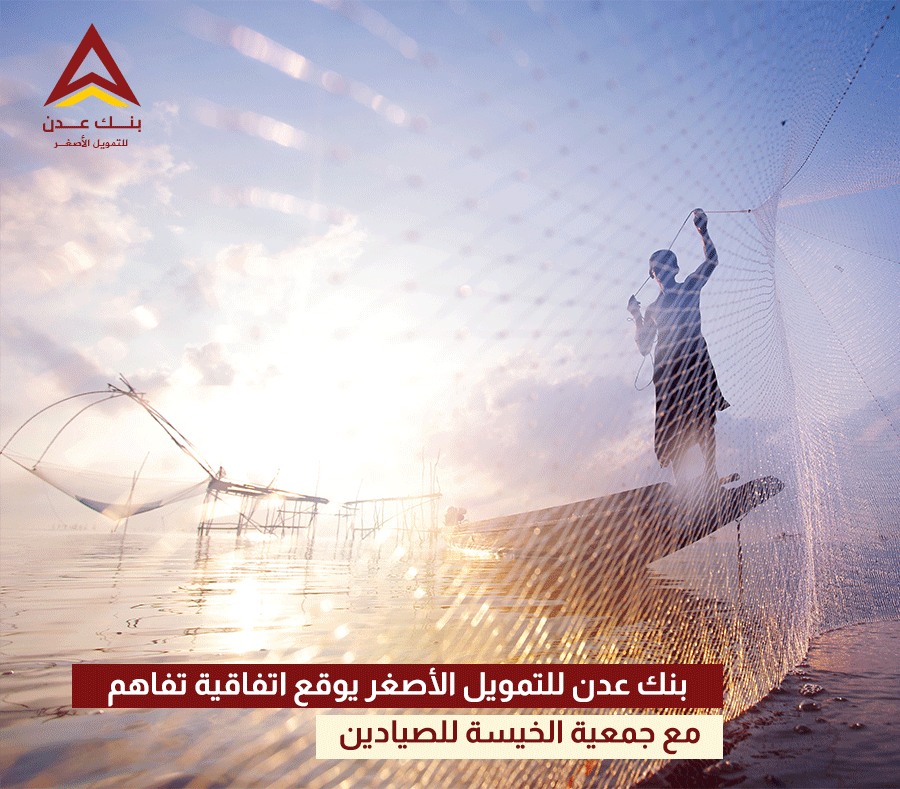 بنك عدن للتمويل الأصغر يوقع اتفاقية تفاهم مع جمعية الخيسة للصيادين