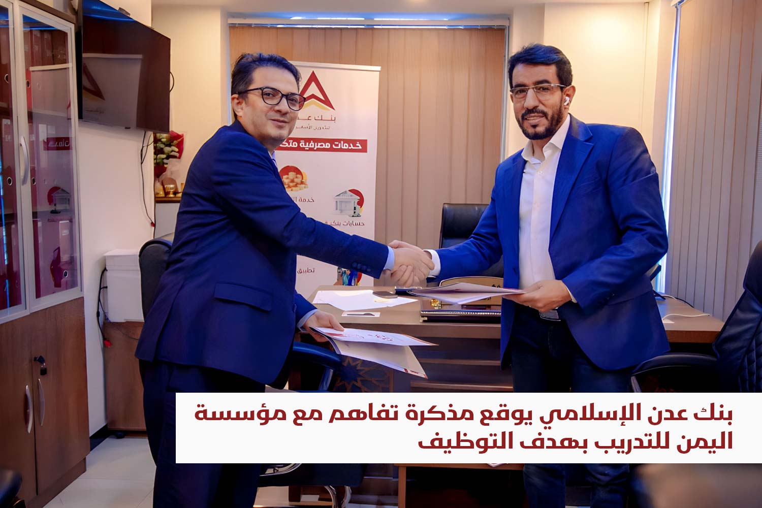 بنك عدن الإسلامي يوقع مذكرة تفاهم مع مؤسسة اليمن للتدريب بهدف التوظيف