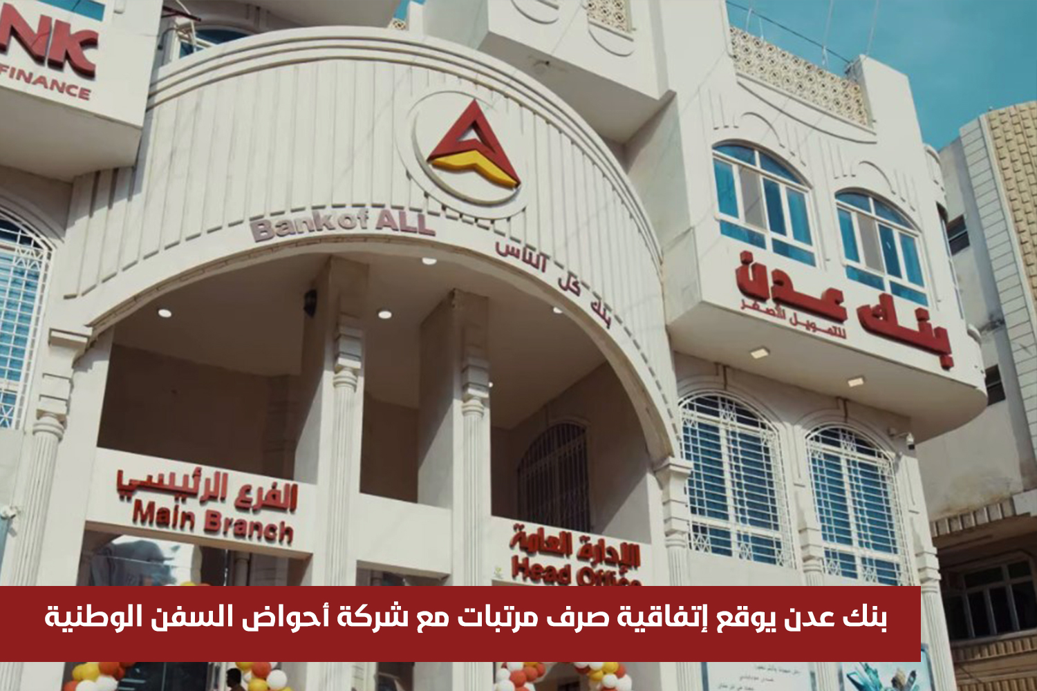 بنك عدن يوقع إتفاقية صرف مرتبات مع شركة أحواض السفن الوطنية