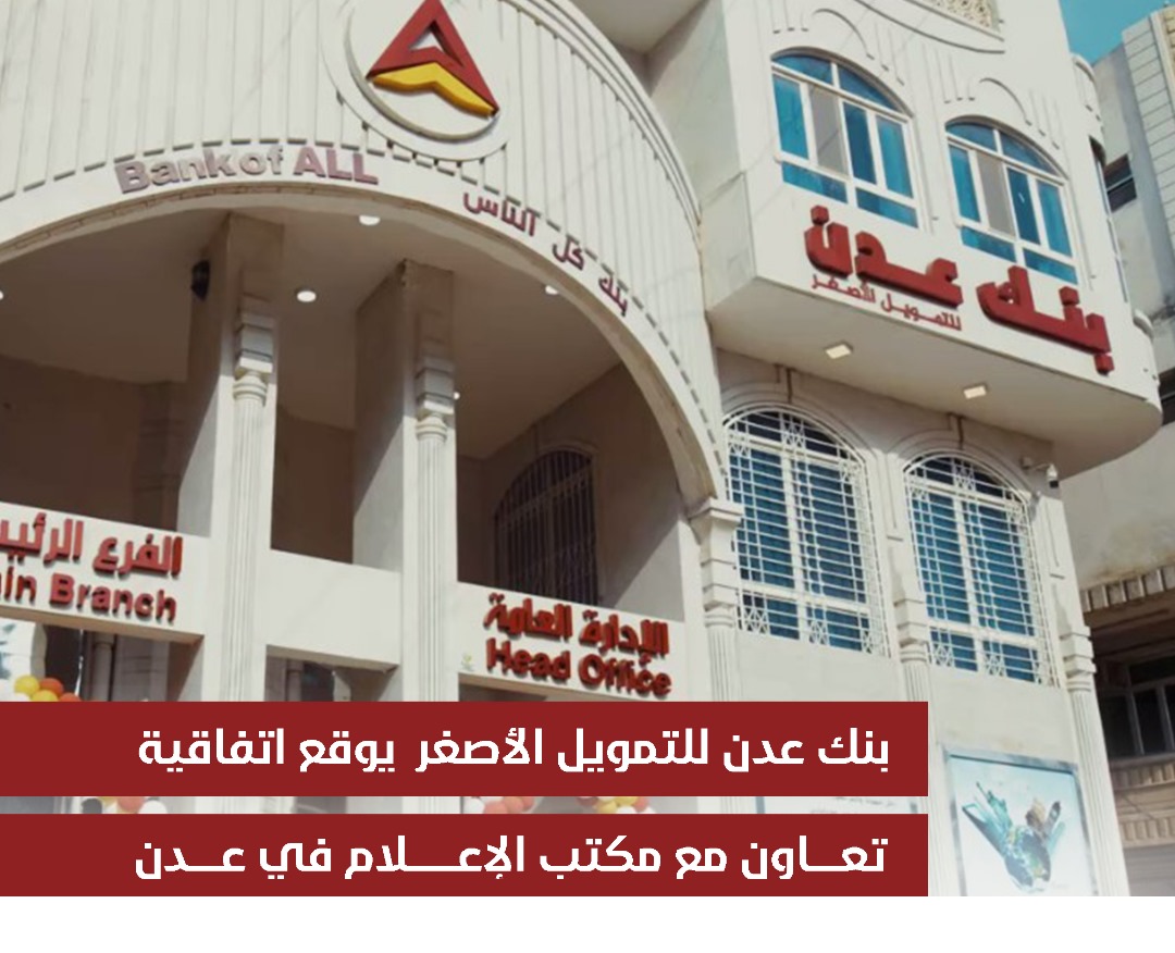 بنك عدن للتمويل الأصغر يوقع اتفاقية تعاون مع مكتب الإعلام في عدن