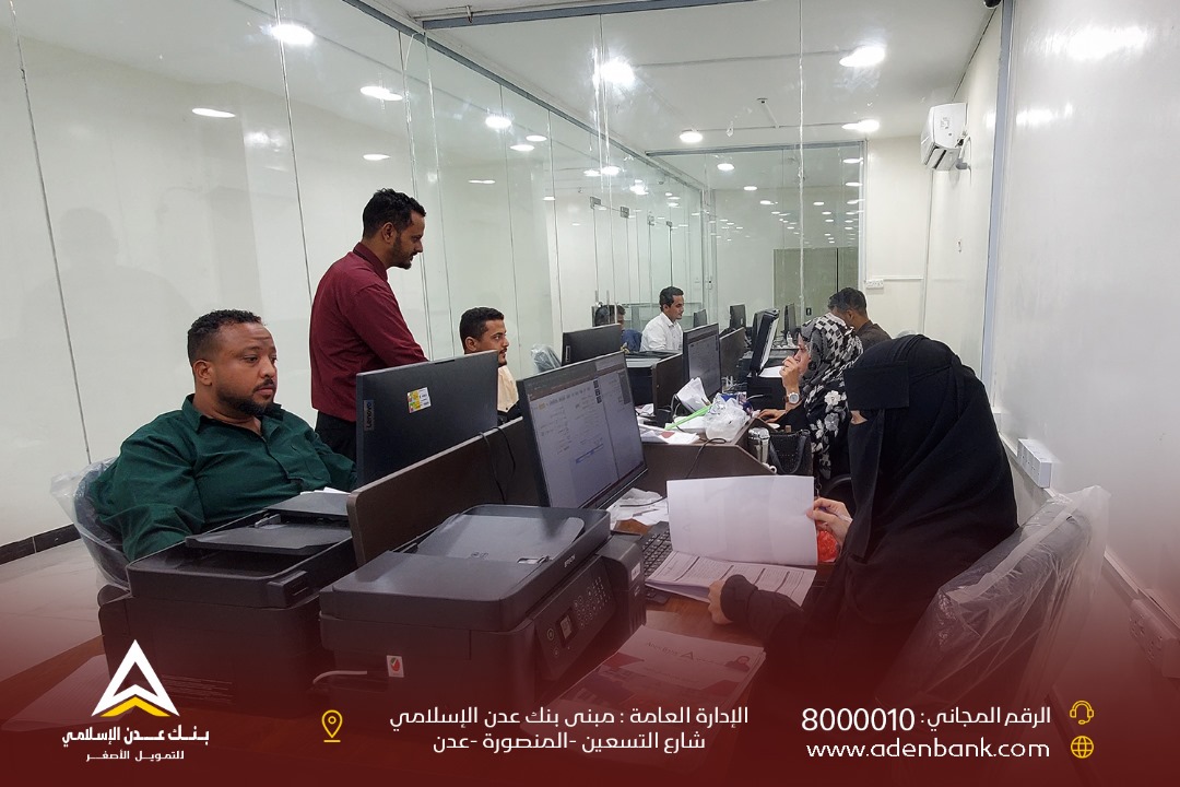 بنك عدن الإسلامي للتمويل الأصغر  يتبنى تدريب أكثر من  80شاب وشابة من خريجي الجامعات والمعاهد على العمل المصرفي والبنكي