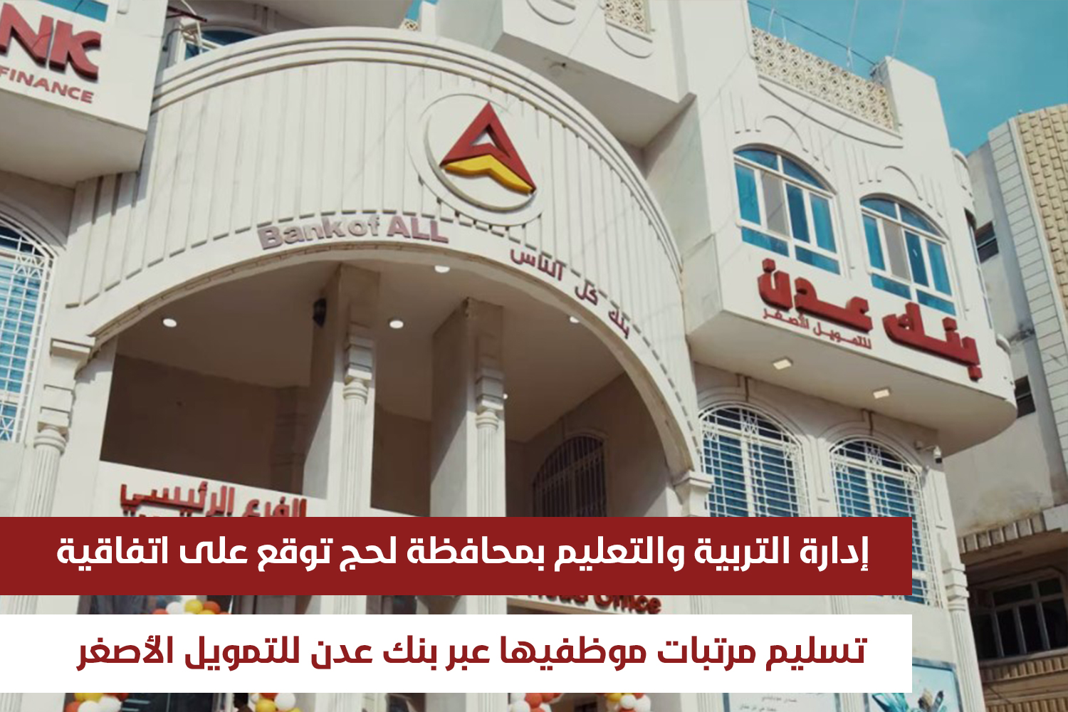 إدارة التربية والتعليم بمحافظة لحج توقع على اتفاقية تسليم مرتبات موظفيها عبر بنك عدن للتمويل الأصغر