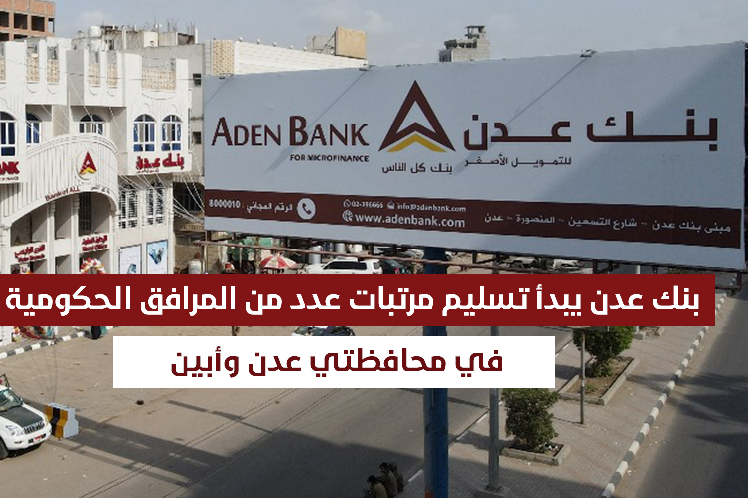 بنك عدن يبدأ تسليم مرتبات عدد من المرافق الحكومية في محافظتي عدن وأبين 