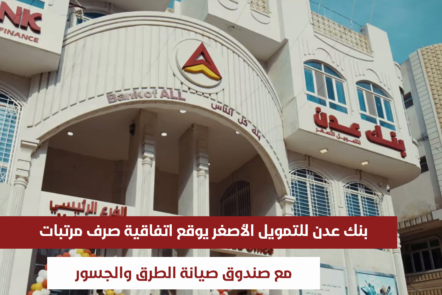 بنك عدن للتمويل الأصغر يوقع اتفاقية صرف مرتبات مع صندوق صيانة الطرق والجسور