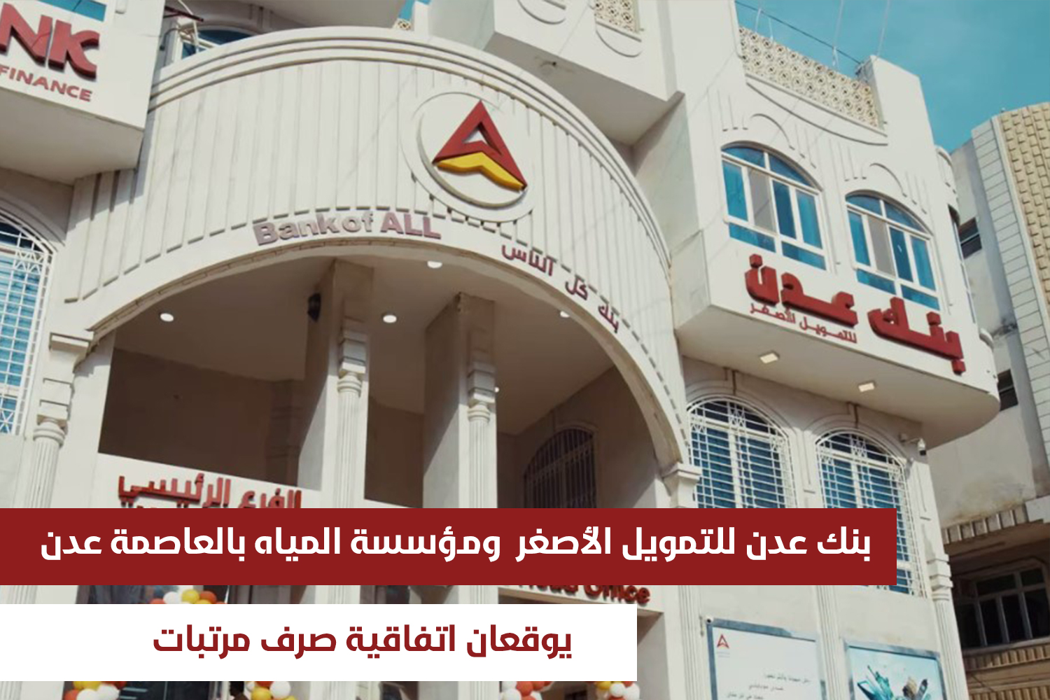 بنك عدن للتمويل الأصغر ومؤسسة المياه بالعاصمة عدن يوقعان اتفاقية صرف مرتبات