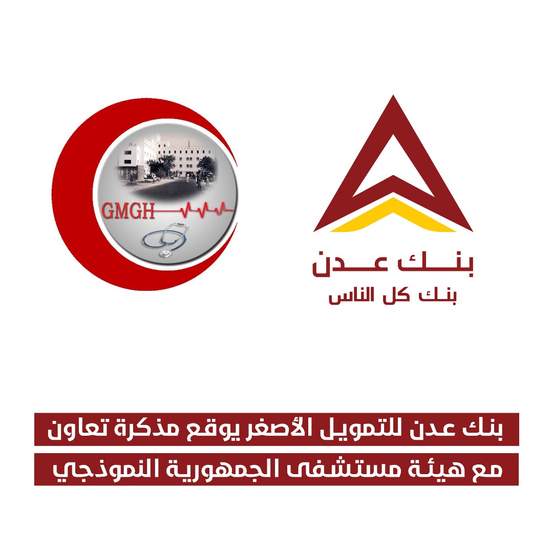 بنك عدن للتمويل الأصغر يوقع مذكرة تعاون مع هيئة مستشفى الجمهورية النموذجي 