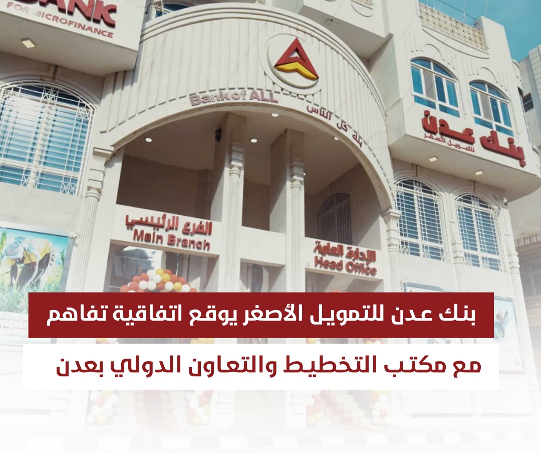 بنك عدن للتمويل الأصغر يوقع اتفاقية تفاهم مع مكتب التخطيط والتعاون الدولي بعدن