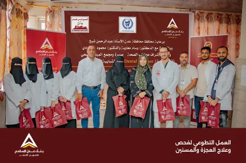 بنك عدن الإسلامي للتمويل الأصغر يقدم رعايته لمبادرة صحية نفذها فريق Dental Care Team