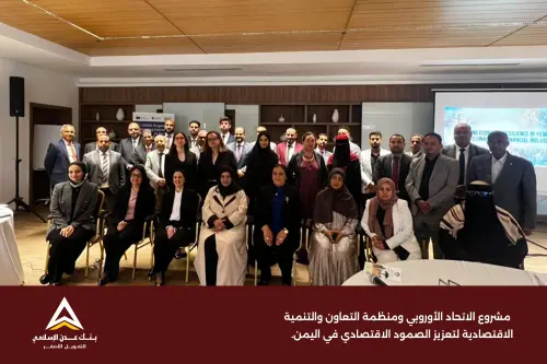 مشاركة بنك عدن الإسلامي للتمويل الأصغر في ورشة عمل متخصصة بعنوان "تعزيز المرونة الاقتصادية في اليمن: الوصول إلى التمويل والشمول المالي"