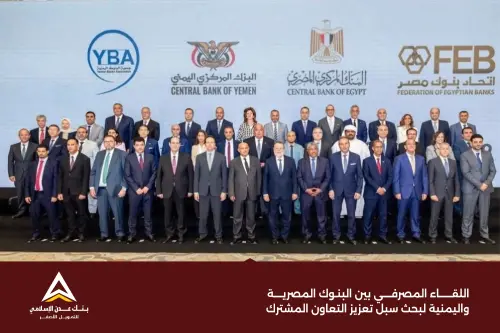 اللقاء المصرفي بين البنوك المصرية واليمنية لبحث سبل تعزيز التعاون المشترك