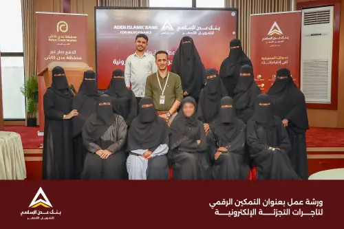 بنك عدن الإسلامي للتمويل الأصغر ينظم ورشة "التمكين الرقمي" لتاجرات التجزئة الإلكترونية في عدن