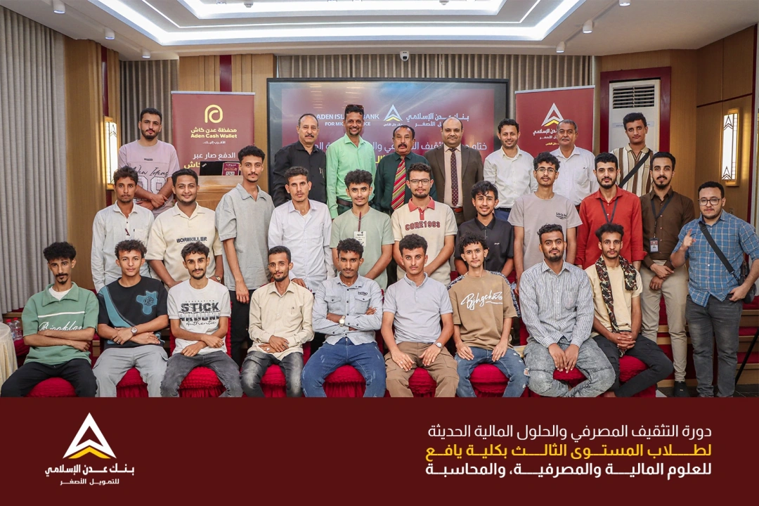 بنك عدن الإسلامي للتمويل الأصغر يختتم برنامجه التدريبي لطلاب كلية يافع بعد 5 أيام من المعرفة والتطبيق.